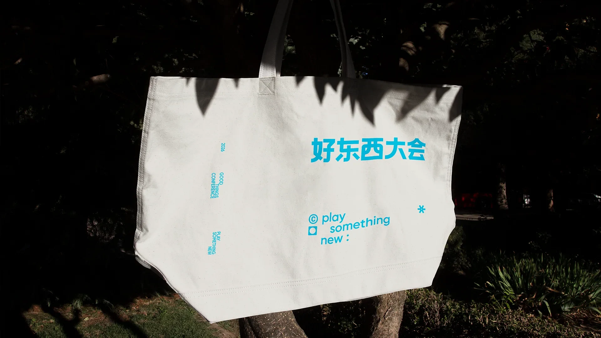 好东西大会 — 10