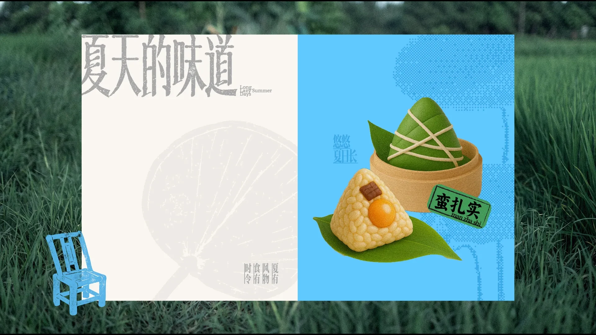 夏天的味道 — 5