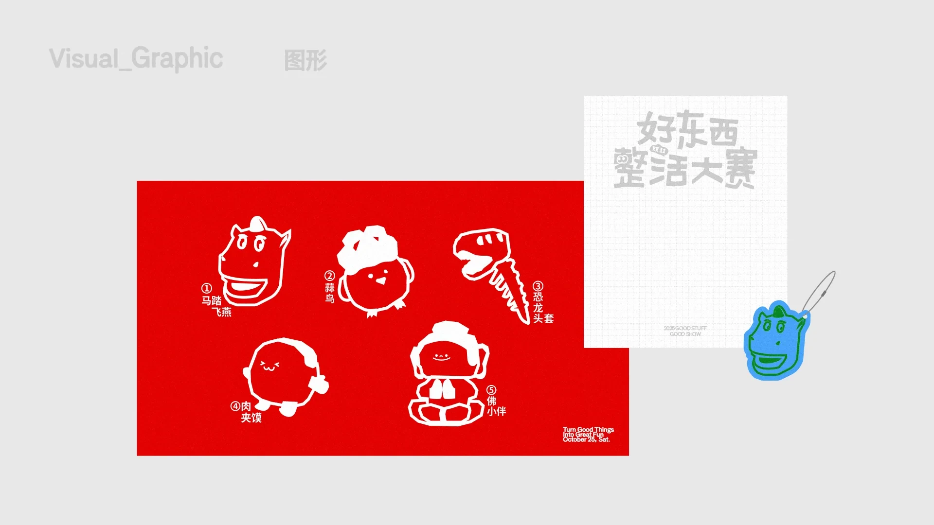 好东西整活大赛 — 9