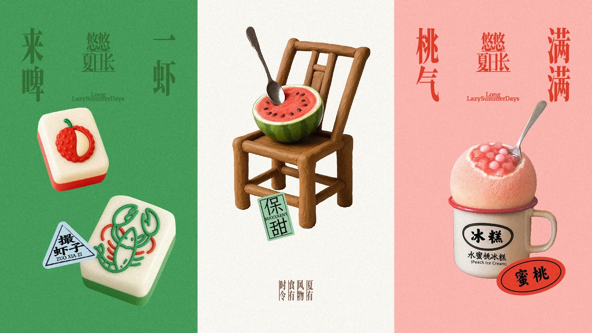 夏天的味道 — 4